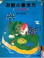 お話の書き方 1.2.3年（1979.06 PDF版）
