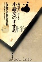 高校生におくる小論文のすすめ（1978.12 PDF版）