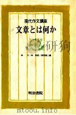 文章とは何か（1980.10 PDF版）