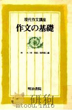 作文の基礎（1976.10 PDF版）
