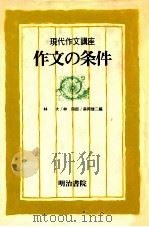 作文の条件.再版（1980.10 PDF版）
