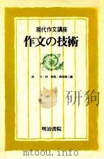作文の技術（1980.10 PDF版）