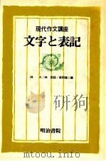文字と表記（1981.09 PDF版）