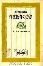 作文教育の方法（1976.11 PDF版）