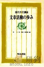 文章活動の歩み（1981.09 PDF版）