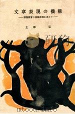 文章表現の機構:国語教育の実践原理を求めて（1973.11 PDF版）