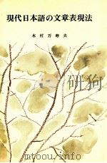 現代日本語の文章表現法（1973.03 PDF版）