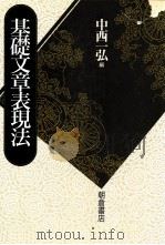 基礎文章表現法（1996.04 PDF版）