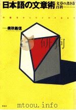 日本語の文章術:文章の書き方百科（1993.03 PDF版）