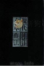 現代文章作法:考える、書く、表現する現代文の常識大百科-増補改訂（1986.12 PDF版）
