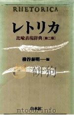 レトリカ:比喩表現辞典（1994.01 PDF版）