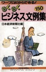 らくらくビジネス文例150集:ワープロだからできる!（1989.11 PDF版）