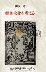 翻訳文化を考える（1978.07 PDF版）
