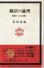 翻訳の論理:英語から日本語へ（1978.12 PDF版）