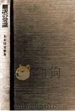 翻訳の常識:読解力から翻訳力へ（1979.06 PDF版）