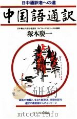 中国語通訳:日中通訳者への道 1987.12 PDF电子版封面 塚本慶一著