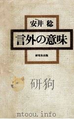言外の意味（1978.06 PDF版）