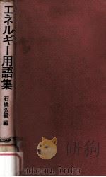 エネルギー用語集（1979.02 PDF版）