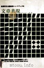 文章表現 1985.10 PDF电子版封面 国際交流基金著