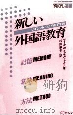 新しい外国語教育:サイレント·ウェイのすすめ（1988.02 PDF版）