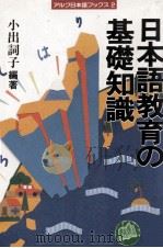 日本語教育の基礎知識（1989.11 PDF版）