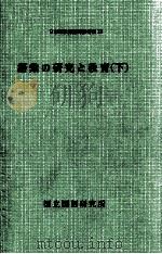 語彙の研究と教育 下（1985.08 PDF版）