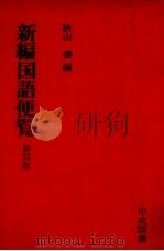 新編国語便覧-新装版（1978.12 PDF版）