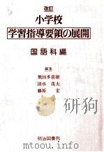 小学校学習指導要領の展開（1977.08 PDF版）