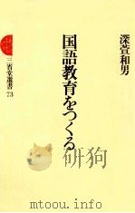 国語教育をつくる（1980.05 PDF版）