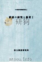 談話の研究と教育 1（1983.02 PDF版）