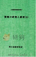 語彙の研究と教育 上（1984.09 PDF版）
