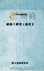 談話の研究と教育 2（1989.04 PDF版）