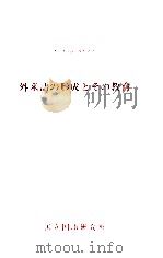 外来語の形成とその教育（1990.04 PDF版）
