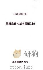 敬語教育の基本問題 上（1990.04 PDF版）