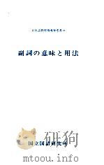 副詞の意味と用法（1991.03 PDF版）