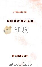 視聴覚教育の基礎（1995.08 PDF版）
