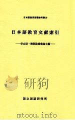 日本語教育文献索引:学会誌·機関誌掲載論文編（1982.12 PDF版）