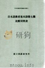 日本語教育基本語彙七種比較対照表（1982.03 PDF版）