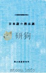 日本語の指示詞（1981.03 PDF版）
