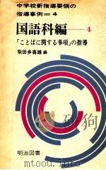 「ことばに関する事項」の指導 1970.10 PDF电子版封面 飛田多喜雄編