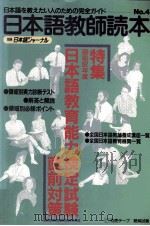 日本語教師読本 4 特集:日本語教育能力検定試験直前対策（1988.01 PDF版）