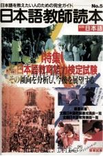 日本語教師読本 5 特集:日本語教育能力検定試験（1988.06 PDF版）