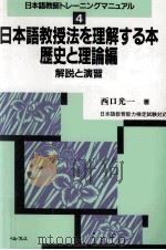 日本語教授法を理解する本:歴史と理論編 1995.11 PDF电子版封面 西口光一著
