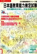 日本語教育能力検定試験:その傾向を分析し、今後を展望する（1989.07 PDF版）