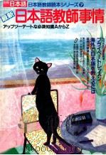 日本語教師読本:日本語を教えたい人のための完全ガイド（1986.06 PDF版）