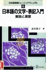 日本語の文字·表記入門:解説と演習（1996.11 PDF版）