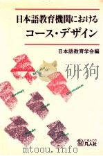 日本語教育機関におけるコース·デザイン（1991.05 PDF版）