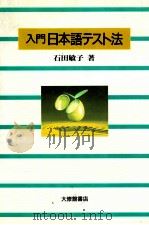 入門日本語テスト法（1992.12 PDF版）