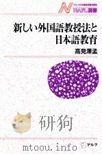 新しい外国語教授法と日本語教育（1989.09 PDF版）