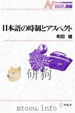 日本語の時制とアスペクト（1989.10 PDF版）